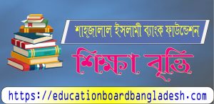 Shahjalal Islami Bank Foundation Scholarship